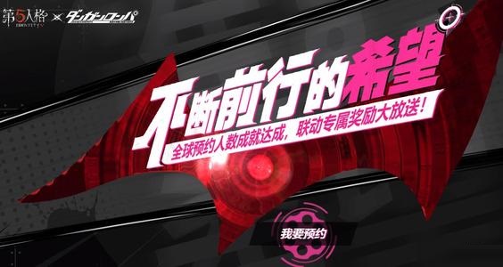 第五人格彈丸論破預約獎勵在哪？彈丸論破預約獎勵領取地址