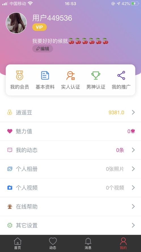 逍遥派社交APP版截图3: