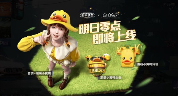 和平精英潮萌小黃鴨多少錢(qián)？潮萌小黃鴨套裝單價(jià)介紹