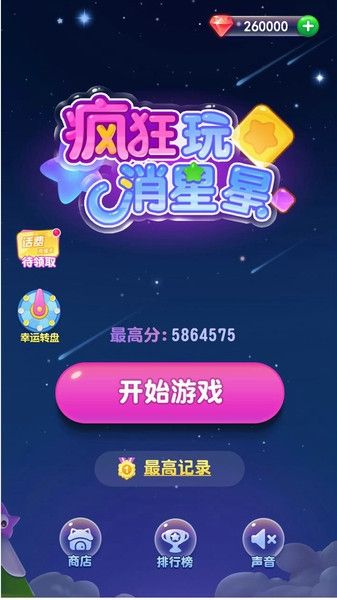 66消星星游戲紅包福利版截圖2