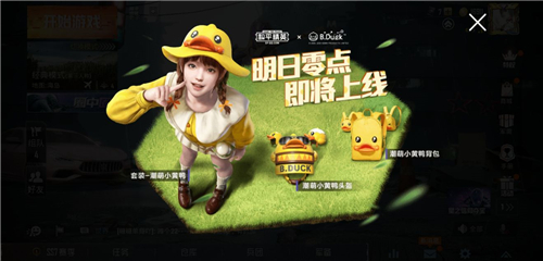 和平精英激萌小黃鴨多少錢 激萌小黃鴨套裝多少點(diǎn)券