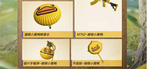 和平精英激萌小黃鴨多少錢 激萌小黃鴨套裝多少點(diǎn)券