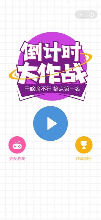 倒計(jì)時(shí)大作戰(zhàn)游戲手機(jī)版截圖2