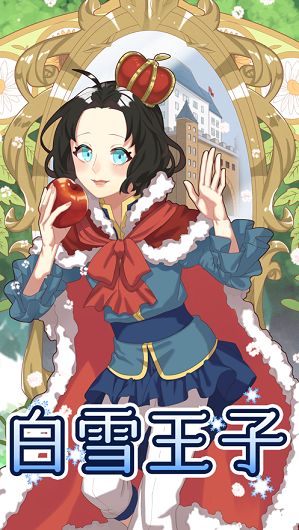 白雪王子游戲版截圖5