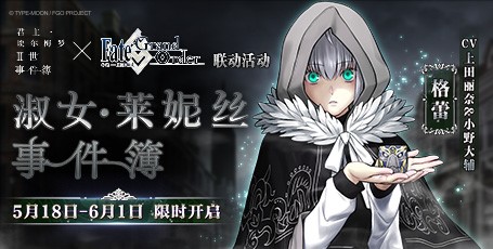 fgo淑女萊妮絲事件簿參加條件是什么？淑女萊妮絲事件簿攻略