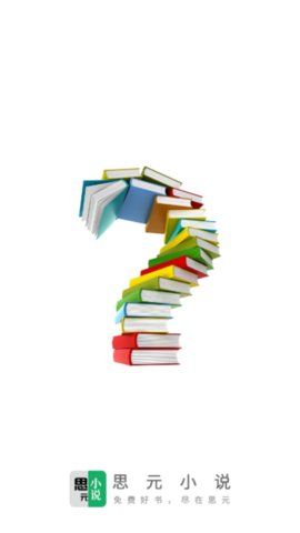 思元小說APP安卓下載截圖3