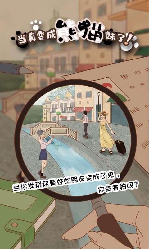 當(dāng)真變成熊貓妹了游戲安卓版截圖3