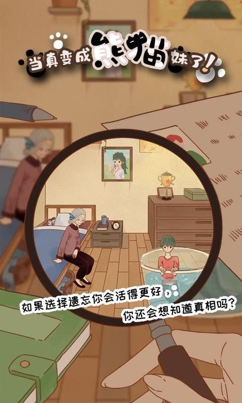 當(dāng)真變成熊貓妹了游戲安卓版截圖1