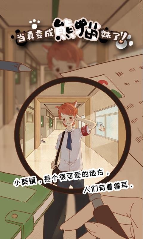 當(dāng)真變成熊貓妹了游戲安卓版截圖2