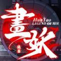 畫妖詭器正版手游