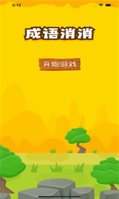 趣拼成語游戲截圖3