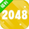 2048极速版APP领红包福利版