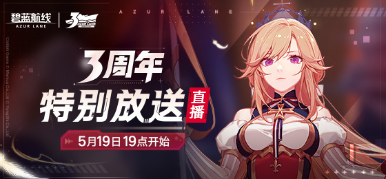 碧藍航線三周年直播福利有哪些？三周年兌換碼獎勵領(lǐng)取