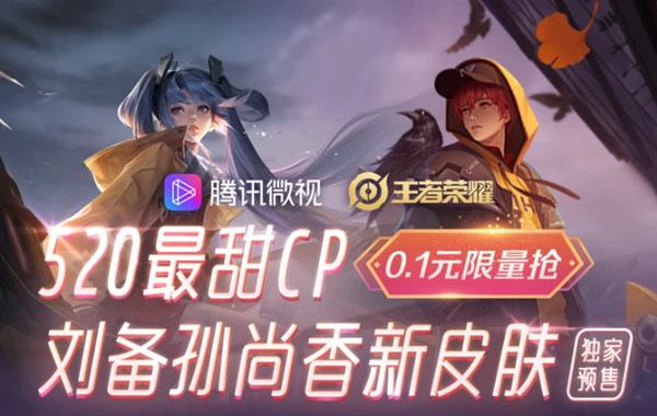 王者榮耀時之戀人皮膚0.1元搶購地址：微視時之戀人白嫖活動入口分享