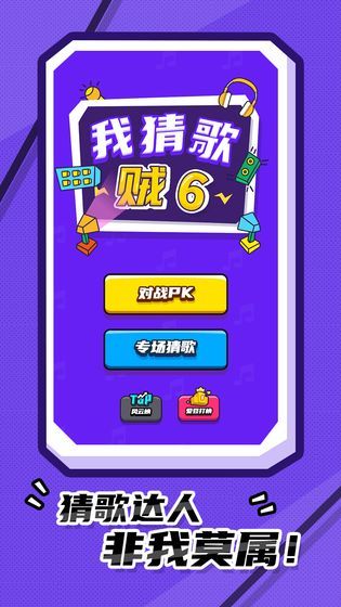 我猜歌賊6紅包版游戲截圖3