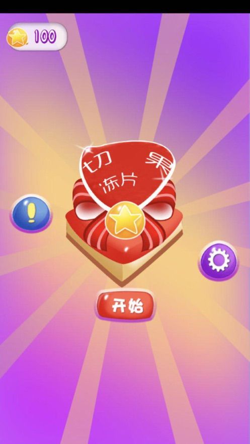 切果凍片游戲最新中文版截圖3