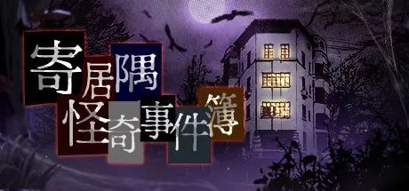 寄居隅怪奇事件簿攻略：第二章觀察時機