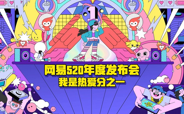 網(wǎng)易游戲520發(fā)布會在哪預(yù)約觀看？網(wǎng)易游戲520預(yù)約活動地址