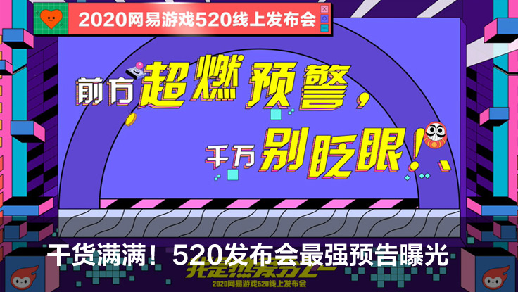 2020網(wǎng)易游戲520線上發(fā)布會福利有哪些？紅包雨福利領(lǐng)取時間介紹