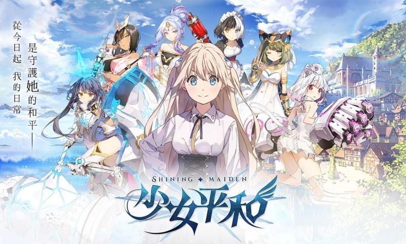 少女平和手游最新版截圖1