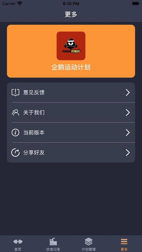 企鹅运动计划APP手机版截图3: