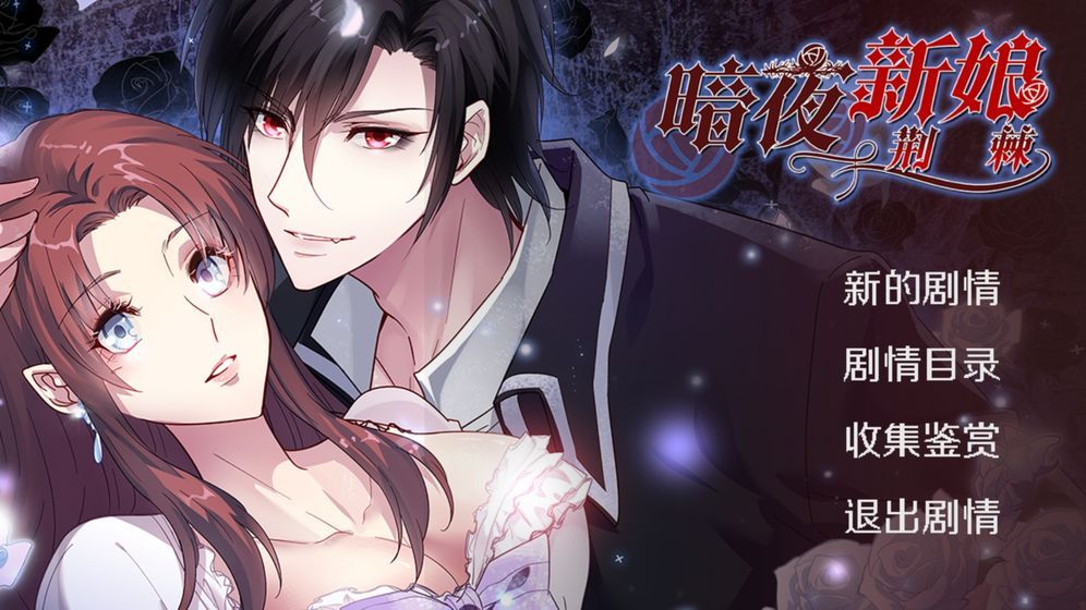 暗夜新娘游戲正式版截圖4