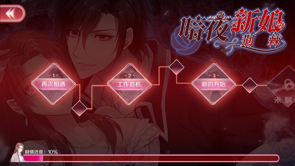 暗夜新娘游戲正式版截圖3