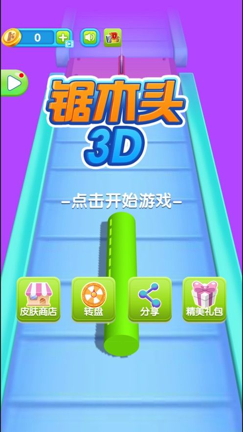 鋸木頭3D蘋果手機版截圖3
