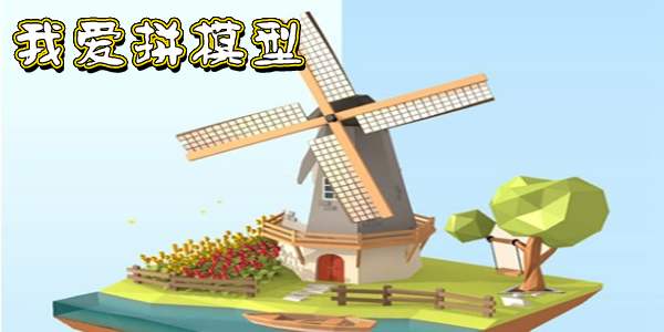 我愛拼模型謝爾蓋耶夫鎮(zhèn)攻略：謝爾蓋耶夫鎮(zhèn)1-25關(guān)全攻略