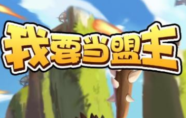 我要當(dāng)盟主怎么合出財(cái)神？49級(jí)財(cái)神獲取攻略