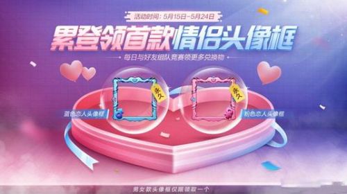 和平精英520完美戀人頭像框怎么獲得？完美戀人頭像框免費獲取方法