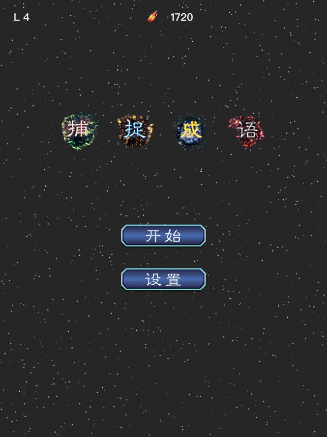 捕捉成語(yǔ)游戲手機(jī)版截圖2