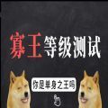 寡王等級測試小程序游戲入口地址最新版