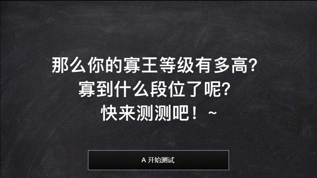 寡王等級測試小程序游戲入口地址最新版截圖1