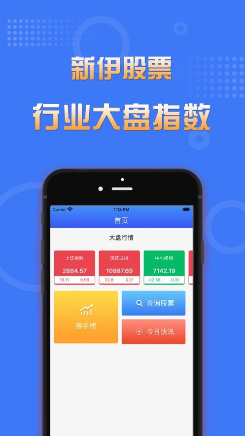 新伊股票APP版截圖2