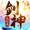 劍神無雙錄手游版
