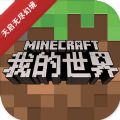 我的世界1.16.0.68内容更新正式版