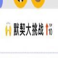 qq默契大挑戰(zhàn)小游戲測(cè)試地址入口