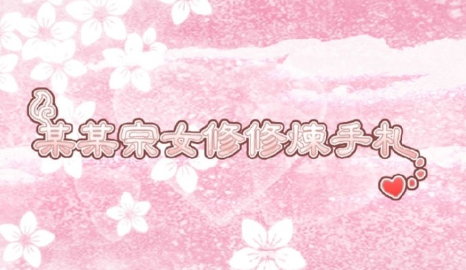 某某宗女修修煉手札陽(yáng)氣怎么獲得？提升心法陽(yáng)氣獲取攻略