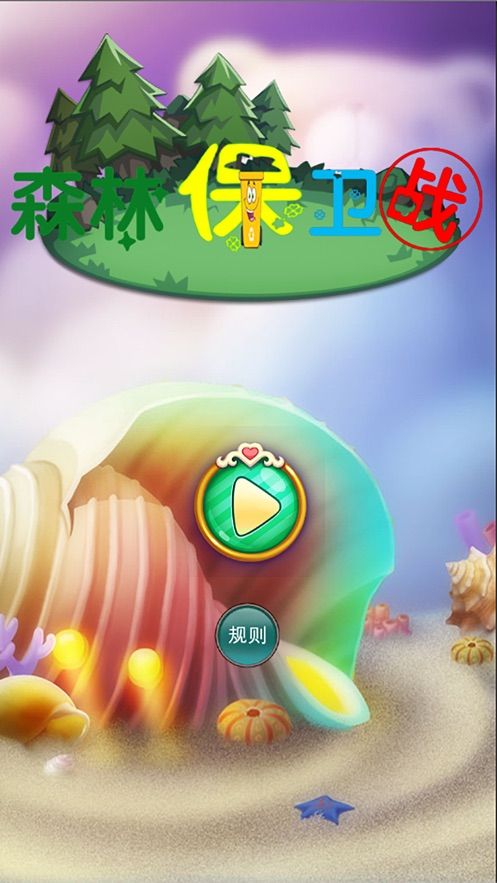 森林保衛(wèi)戰(zhàn)環(huán)境衛(wèi)士IOS蘋果版截圖4