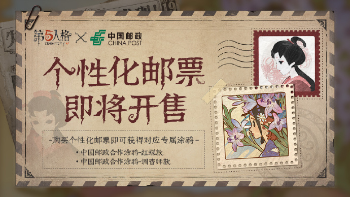第五人格個性化郵票多少錢？紅蝶調(diào)香師涂鴉郵票介紹