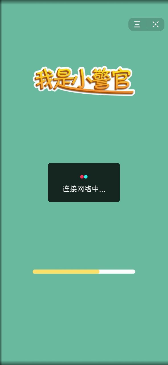 抖音我是小警官小游戲版截圖2