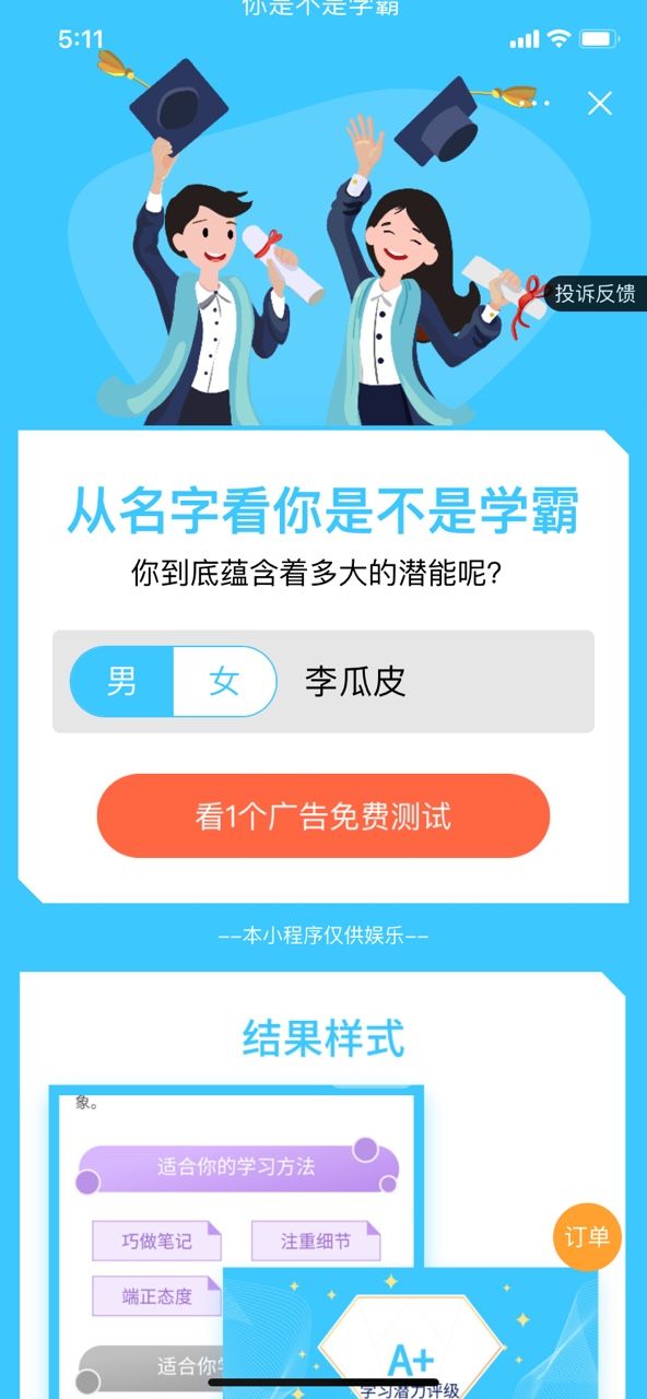 測(cè)測(cè)從名字看你是不是學(xué)霸游戲入口截圖3