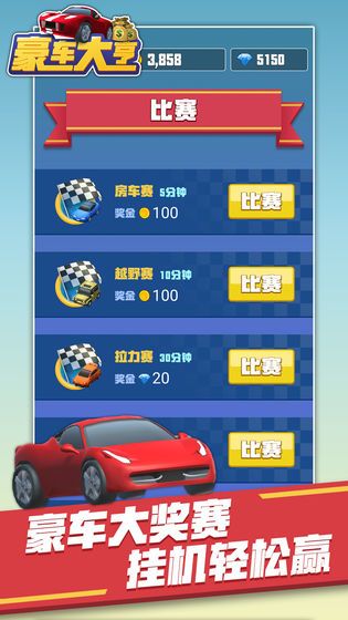 豪車大作戰(zhàn)游戲賺紅包版截圖1