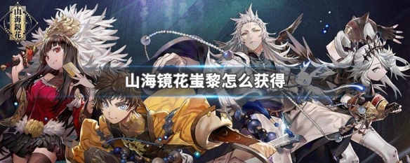 山海鏡花蚩黎技能怎么樣？蚩黎技能效果詳解
