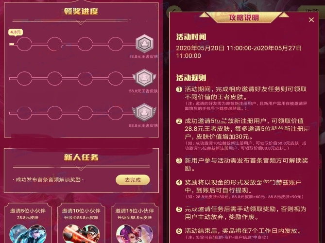 王者榮耀28.8-88.8元皮膚怎么免費領(lǐng)？赫茲APP邀好友領(lǐng)皮膚活動入口