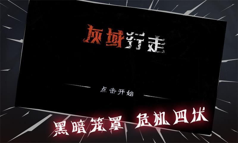 灰域行走游戲手機(jī)版截圖2