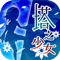 塔之少女游戲安卓最新版