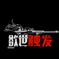 欲世觸發(fā)手游臺(tái)服手游