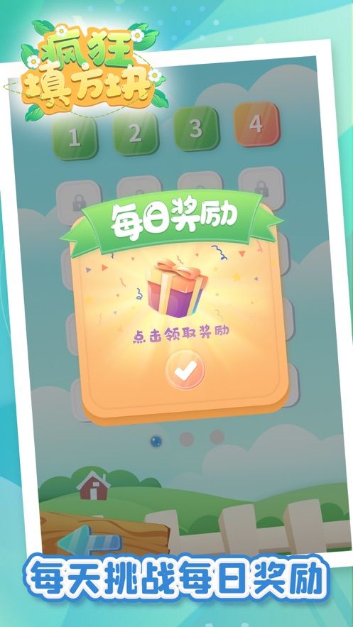 瘋狂填方塊游戲賺紅包版截圖3